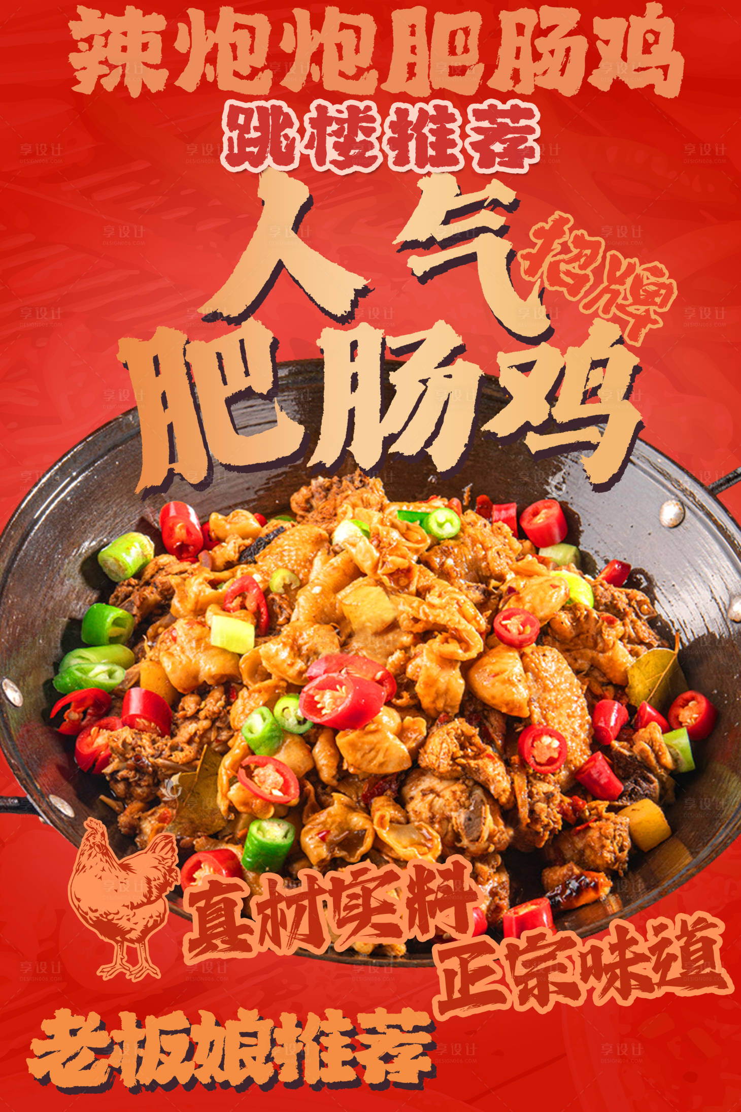 源文件下载【享设计】搜索编号：30300027658791814【肥肠鸡促销海报】