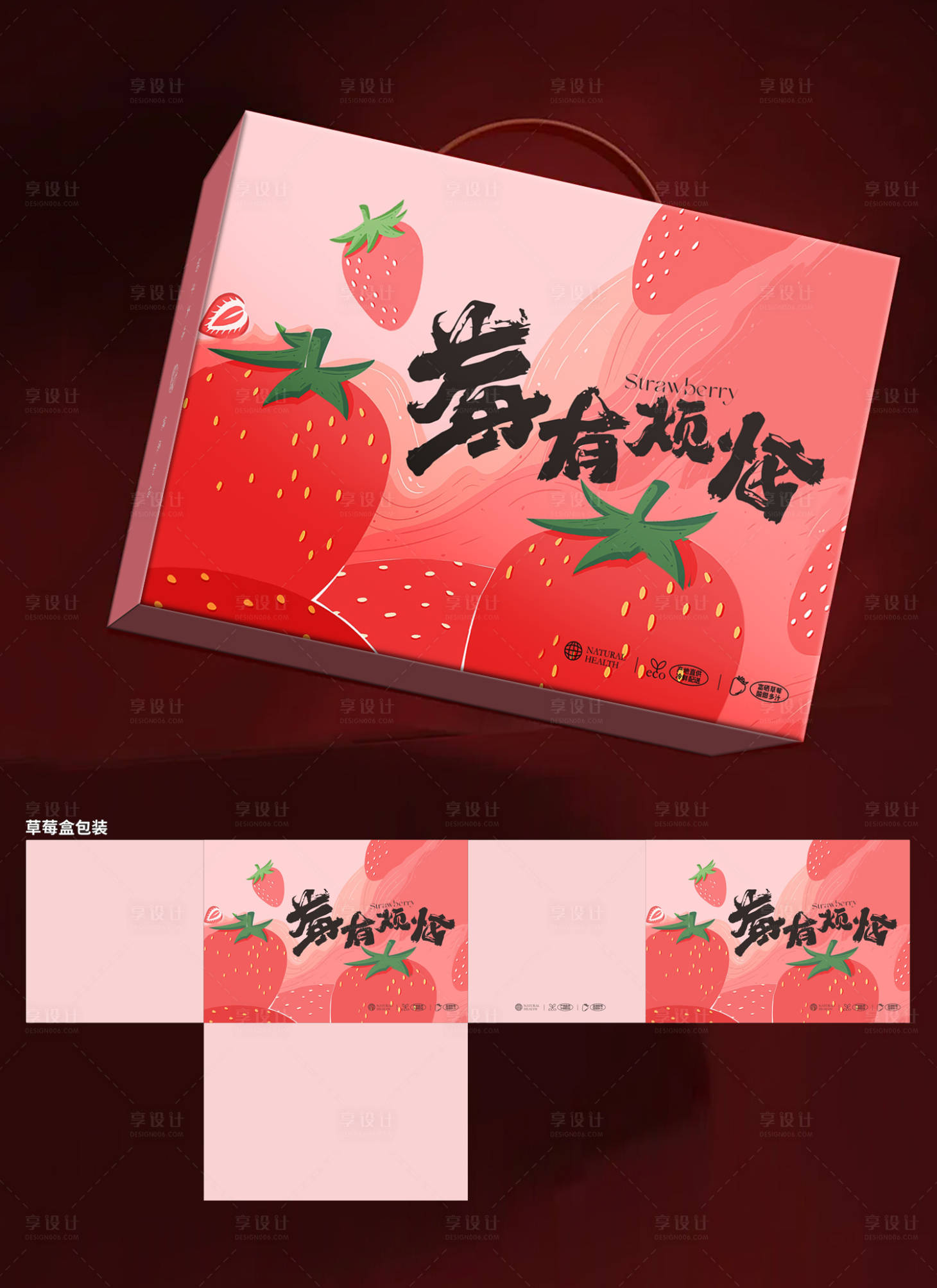 源文件下载【享设计】搜索编号：43110028141848665【精美草莓包装盒设计】