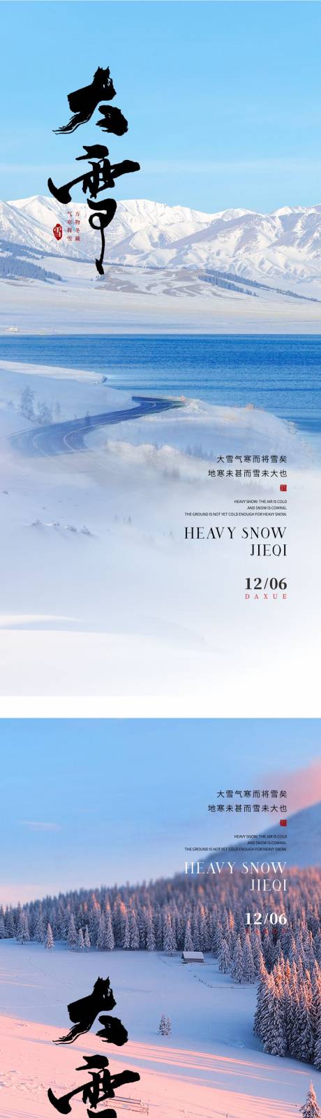 源文件下载【大雪系列海报】编号：59200027693702462