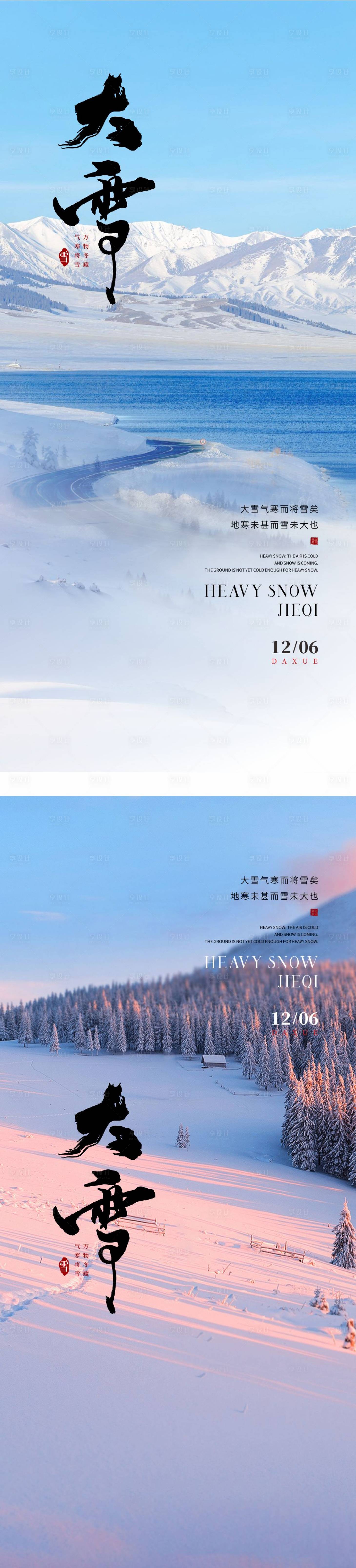 源文件下载【享设计】搜索编号：59200027693702462【大雪系列海报】