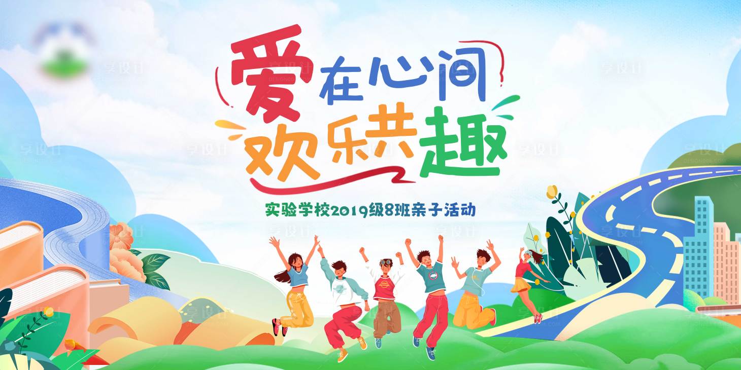 源文件下载【儿童亲子活动背景板】编号：94000027727291700
