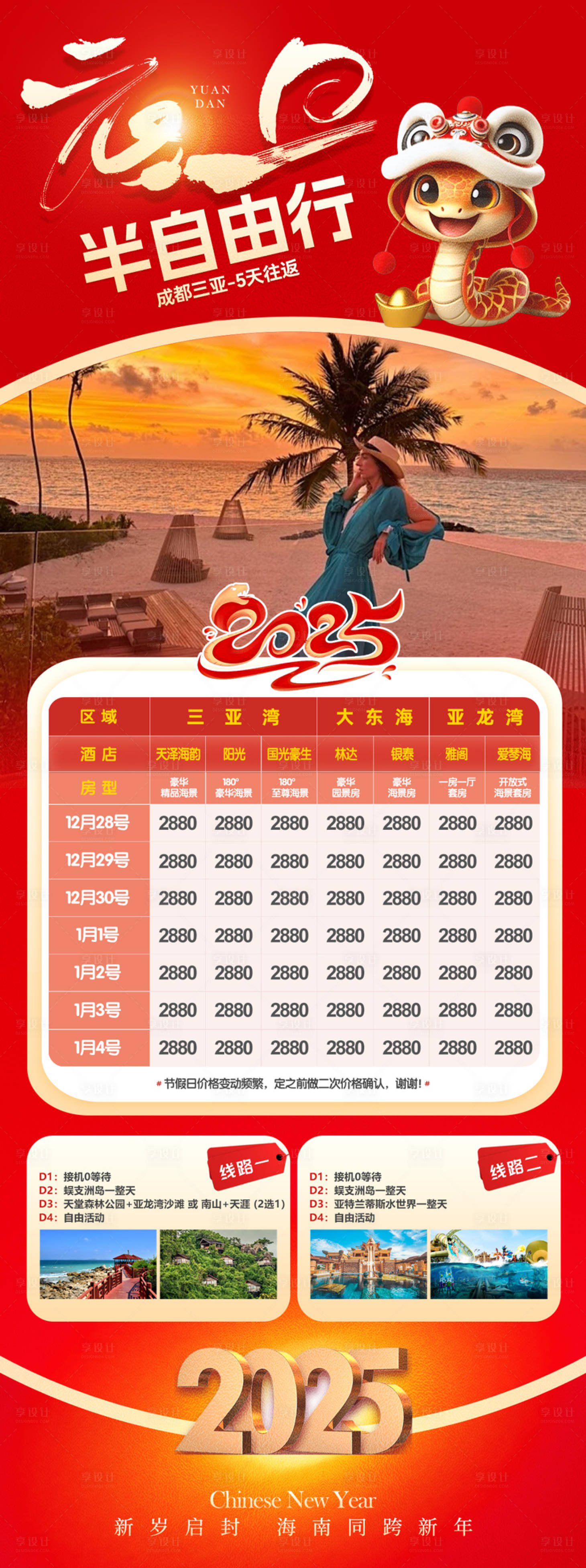 源文件下載【享設計】搜索編號：89730027657157477【海南三亞元旦半自由行計劃】