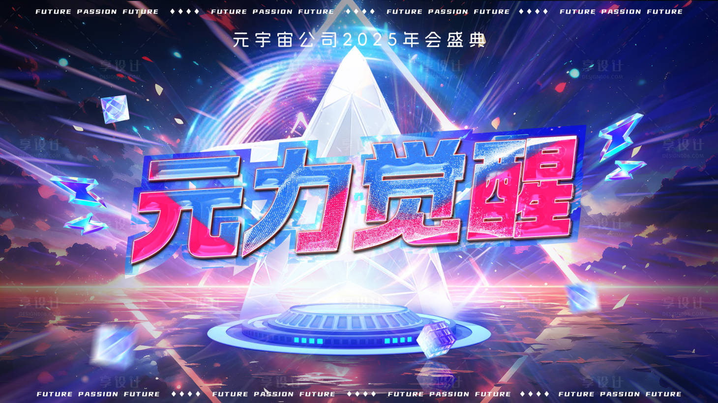 源文件下載【享設(shè)計】搜索編號：90630027956928823【元宇宙年會kv背景板】