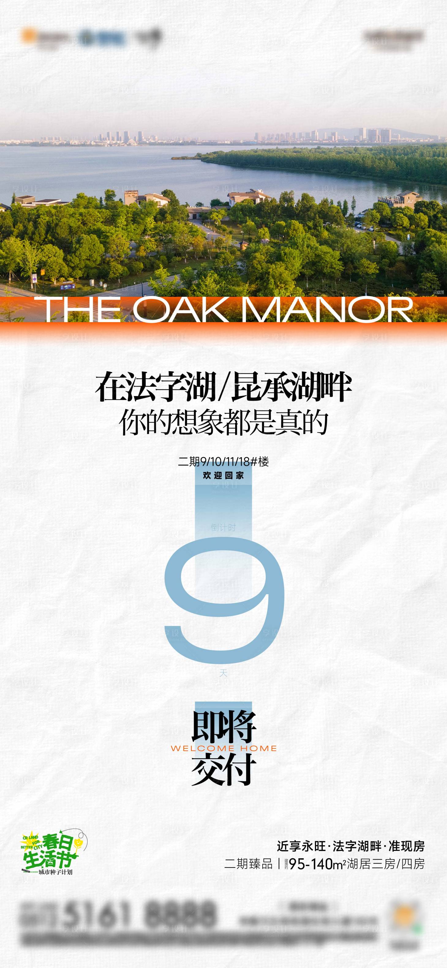 源文件下載【享設計】搜索編號：15340027974317073【地產配套交付倒計時海報】