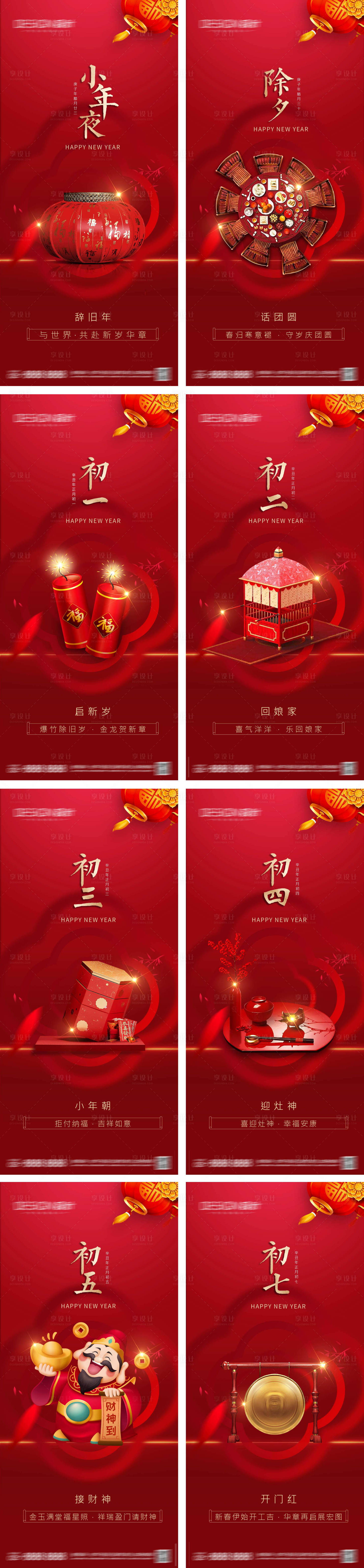 源文件下载【享设计】搜索编号：53970028072737518【除夕春节年俗系列海报】