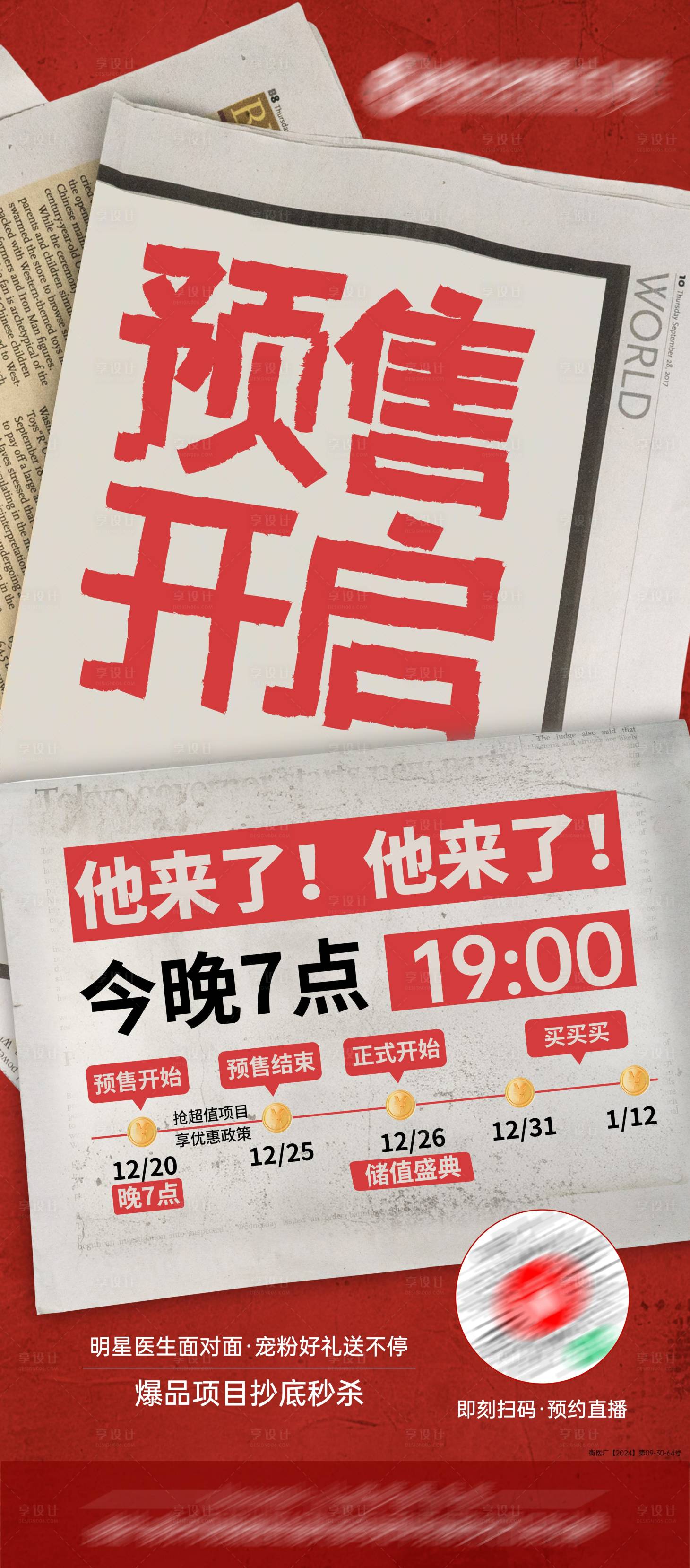 源文件下载【享设计】搜索编号：19930028054624279【产品预售开启宣传海报】