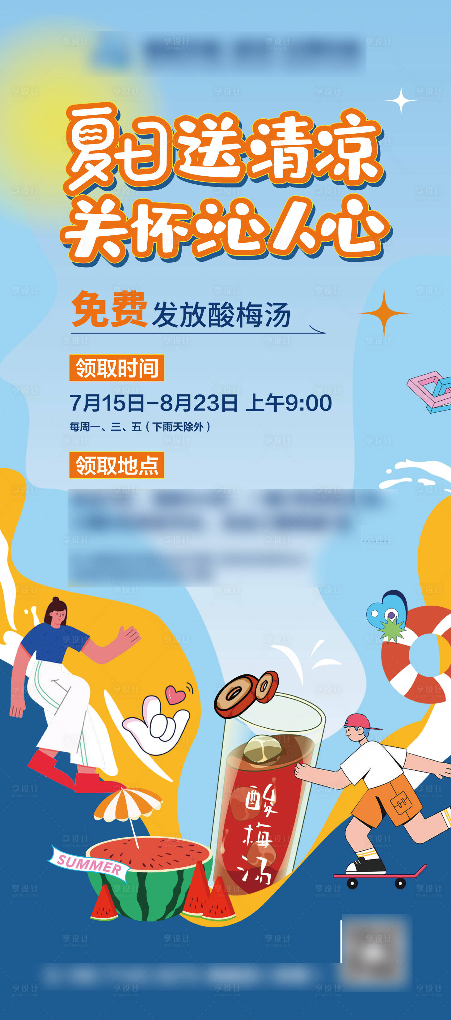 源文件下载【夏日送清凉活动展架】编号：82420028081505329
