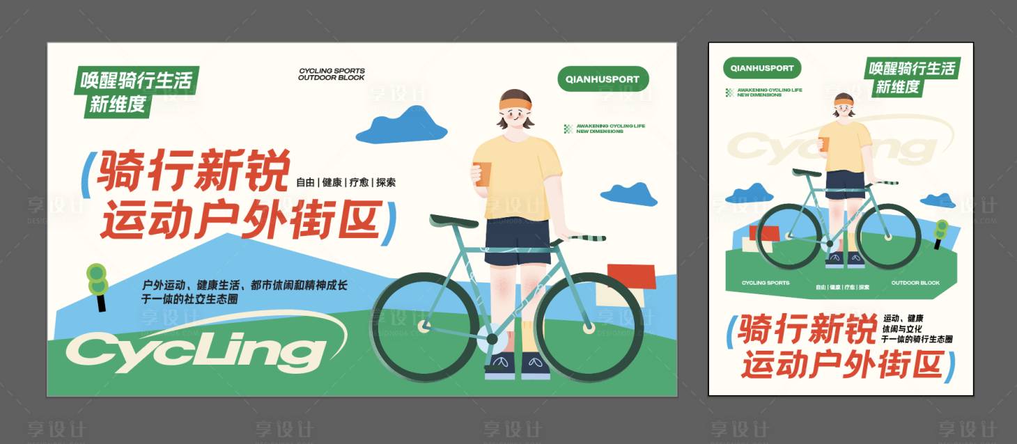 源文件下载【享设计】搜索编号：69580028071048156【骑行kv海报设计】