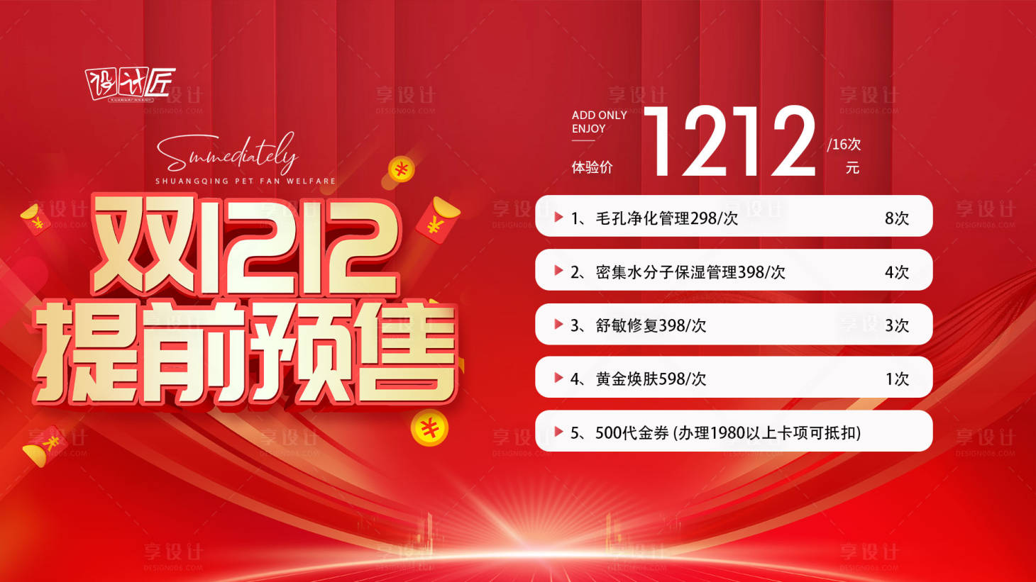 源文件下載【享設(shè)計】搜索編號：84480027765141800【醫(yī)美雙12海報】