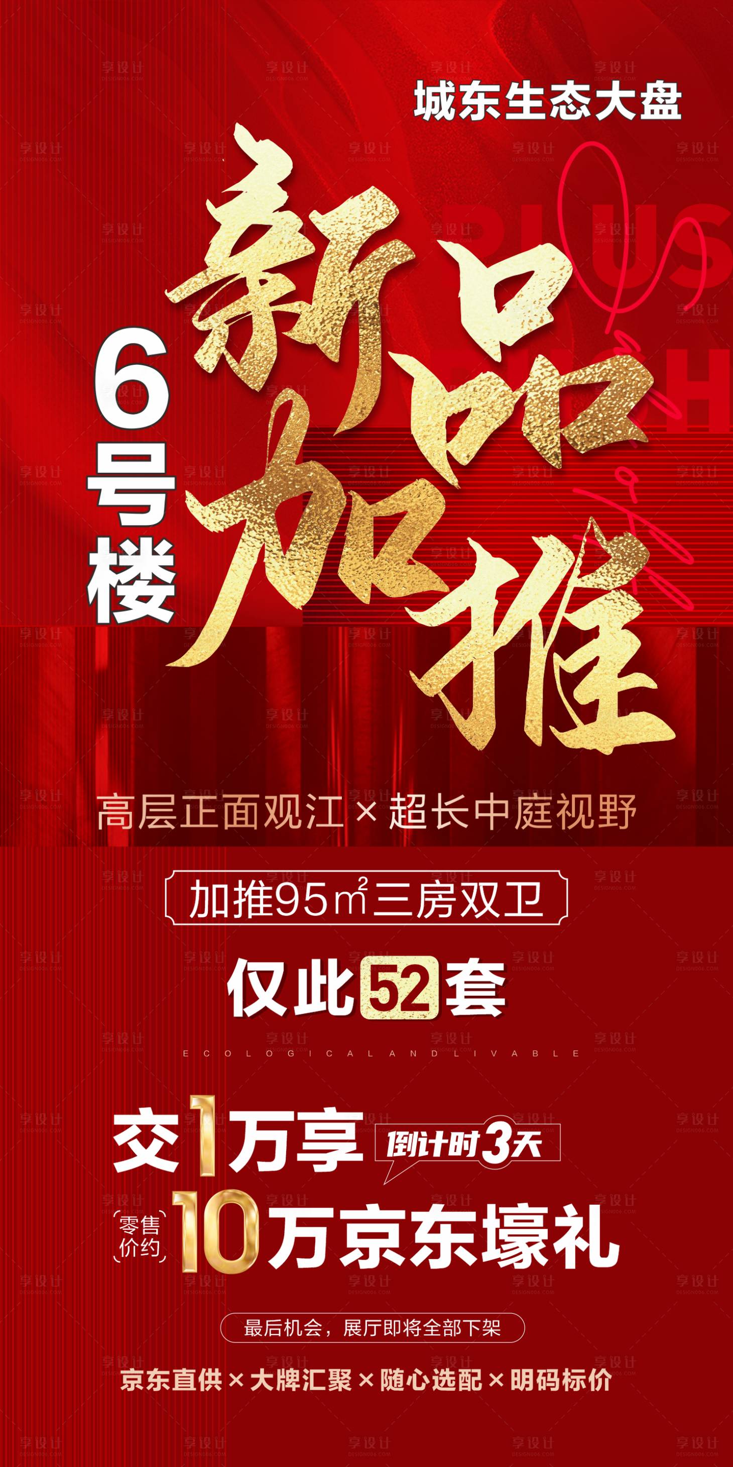 源文件下載【享設(shè)計(jì)】搜索編號(hào)：76210027860753744【新品加推海報(bào)】