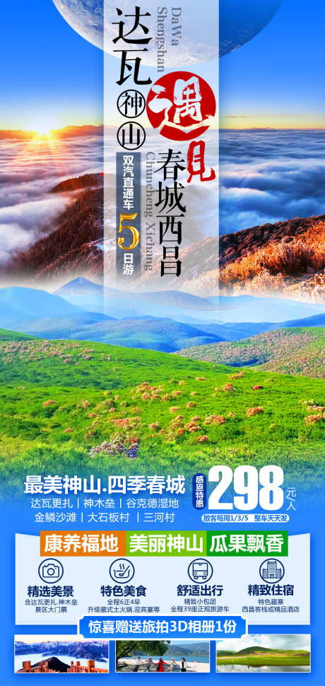 源文件下載【享設計】搜索編號：33300027702224819【達瓦西昌5日游】