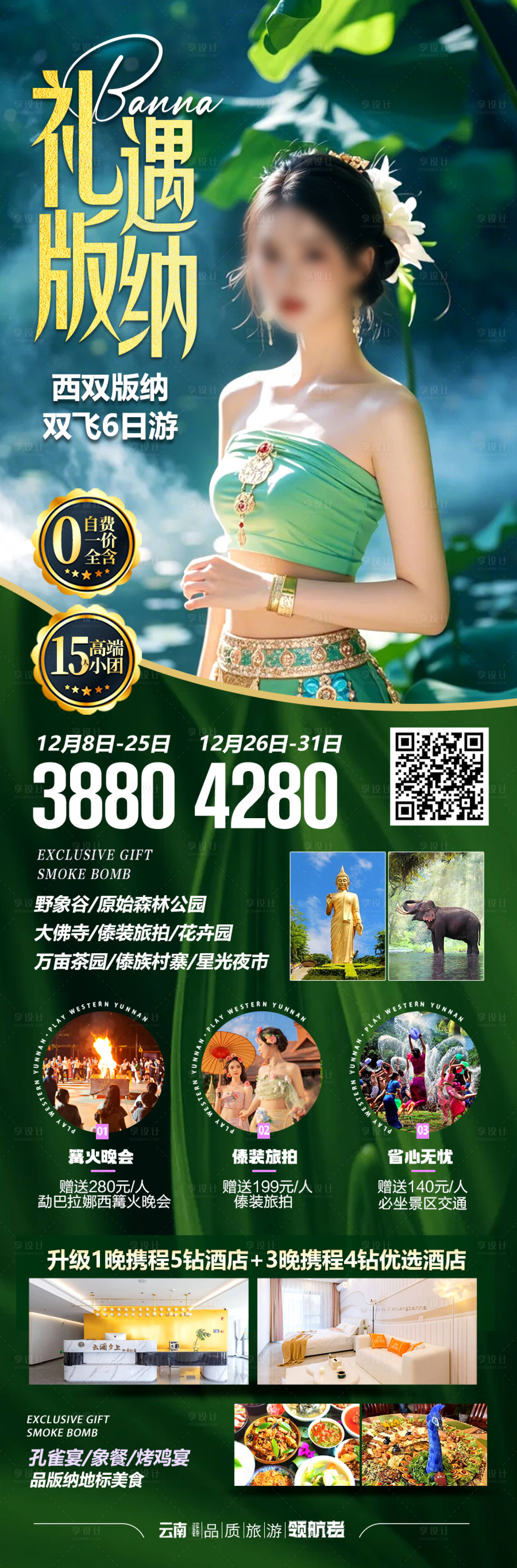 源文件下載【享設(shè)計】搜索編號：34550027855299539【西雙版納云南旅游長圖海報】