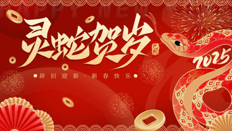 源文件下载【享设计】搜索编号：35920027912802751【2025蛇年新年海报】
