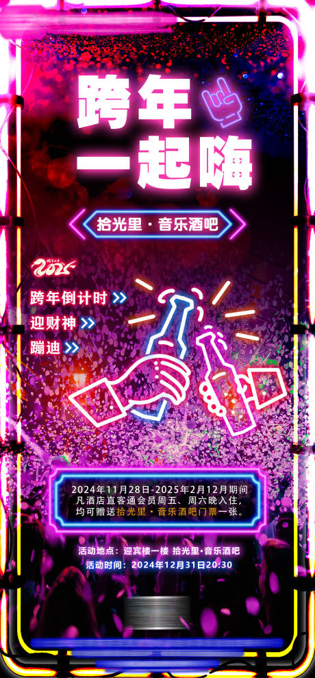 源文件下载【酒吧跨年活动海报】编号：28710028002184441