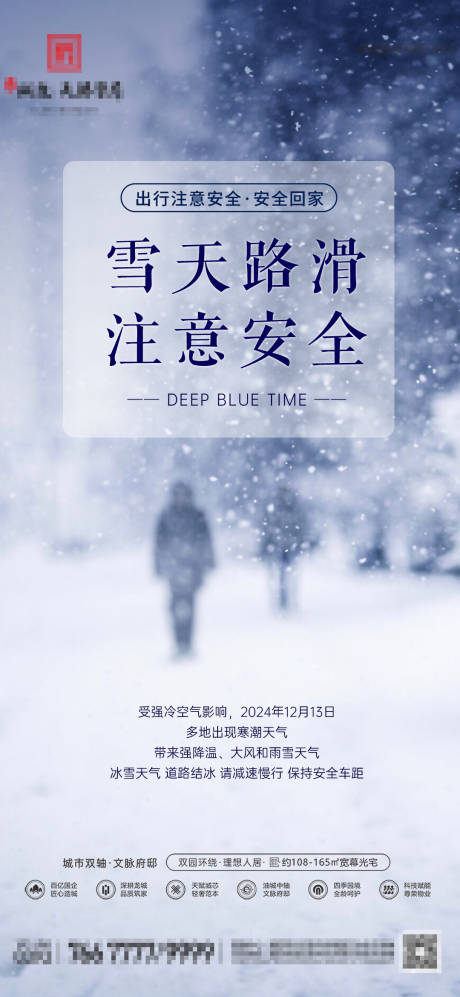 房地产雪天路滑安全海报 