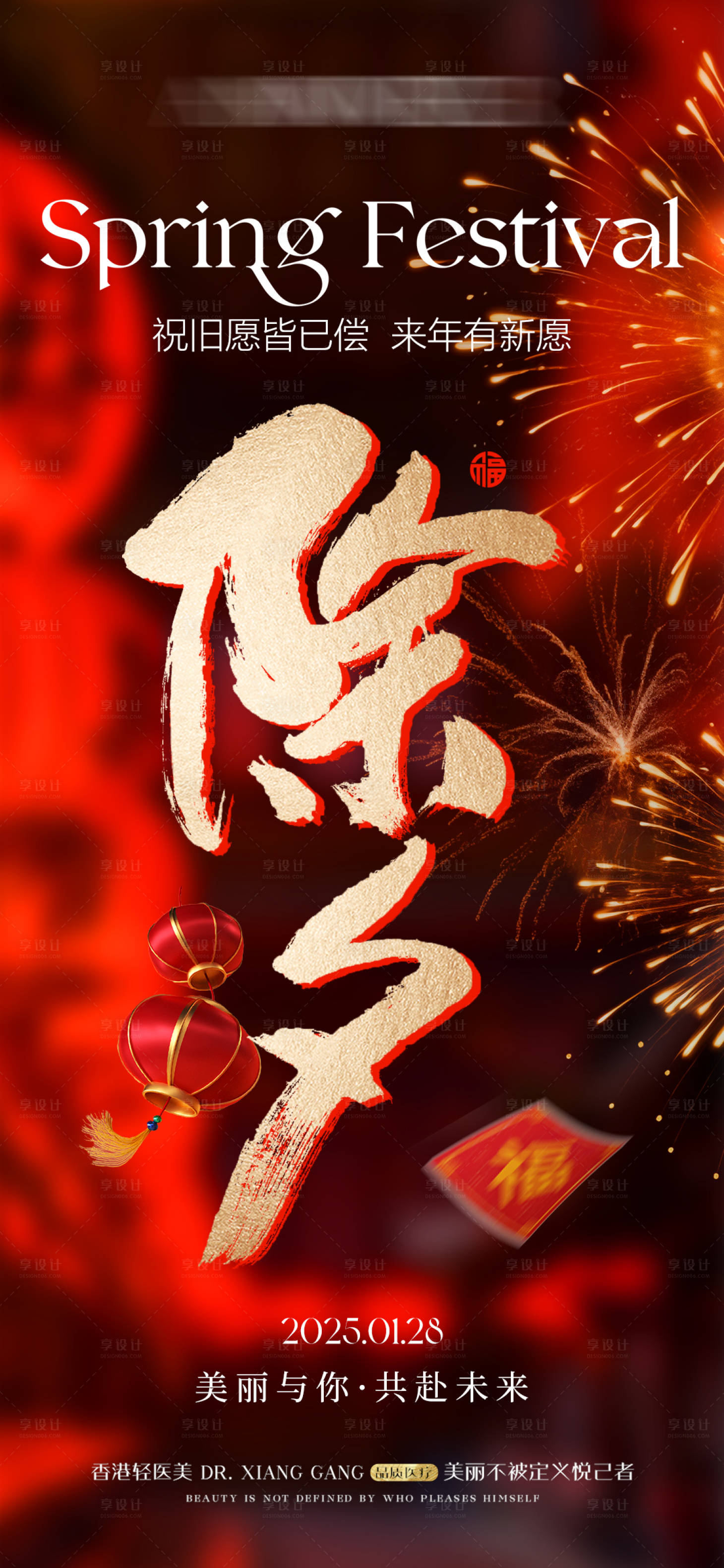 源文件下載【享設計】搜索編號：93210028158469639【醫美除夕海報】