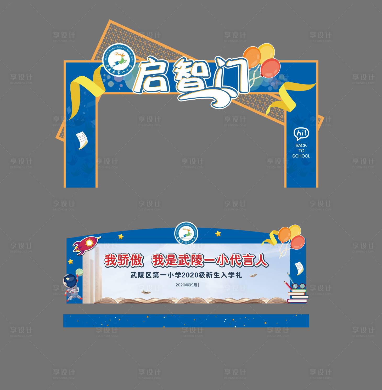 源文件下载【享设计】搜索编号：45190027850653148【开学典礼舞台美陈】