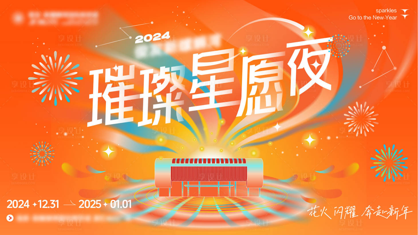 源文件下載【享設計】搜索編號：26630028158975450【跨年新年主K背景板】