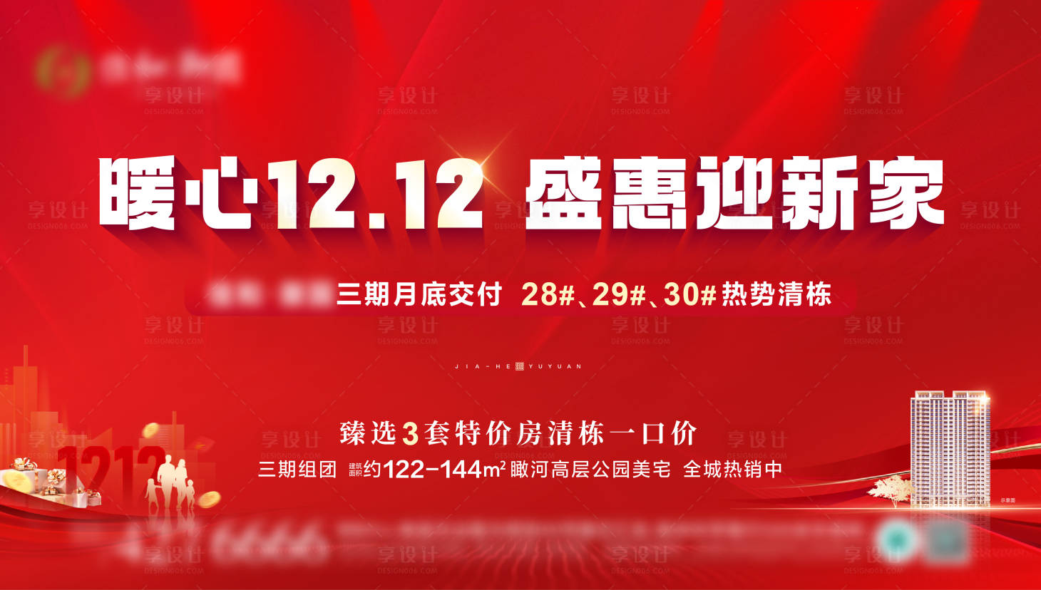 源文件下載【享設(shè)計(jì)】搜索編號：21550027864496712【暖心雙12地產(chǎn)展板】