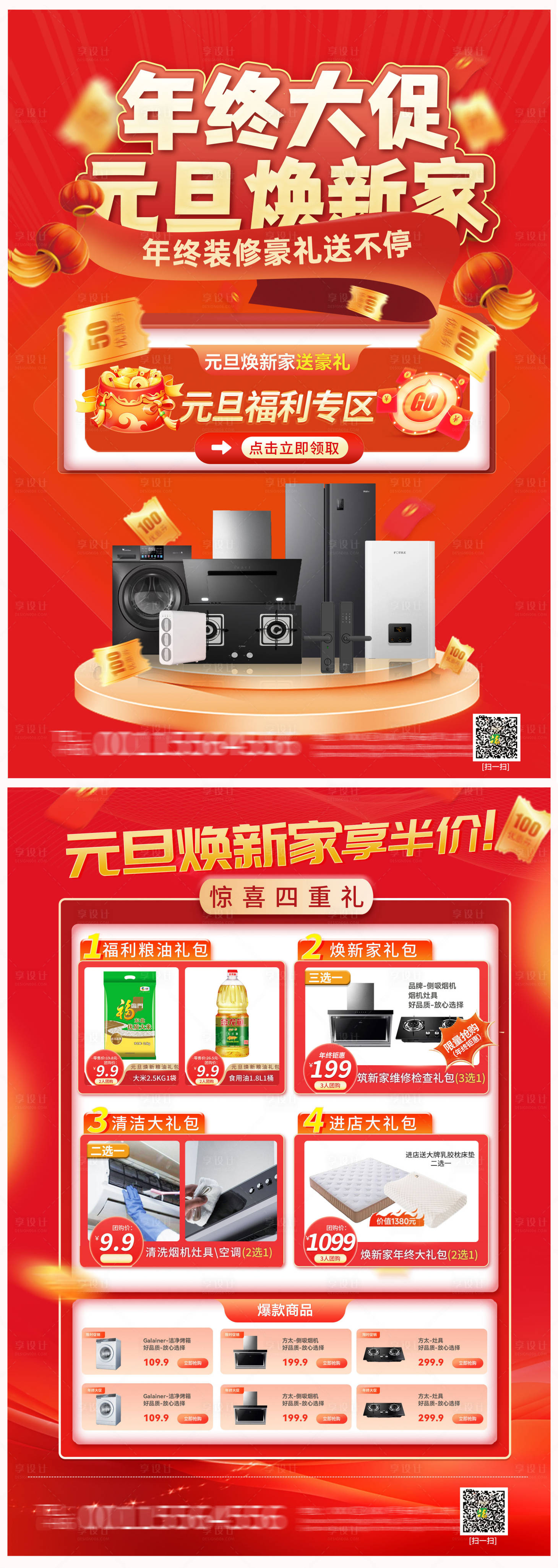 源文件下載【享設計】搜索編號：77850027885045134【地產年終家電電器促銷單頁】