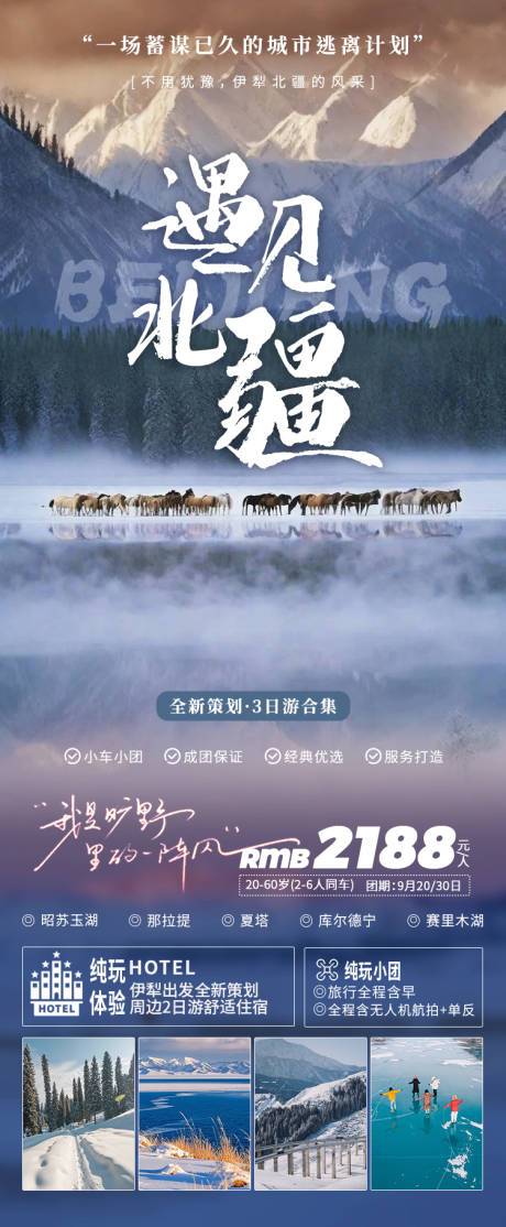 源文件下載【伊犁北疆旅游長圖海報】編號：99730027987107740