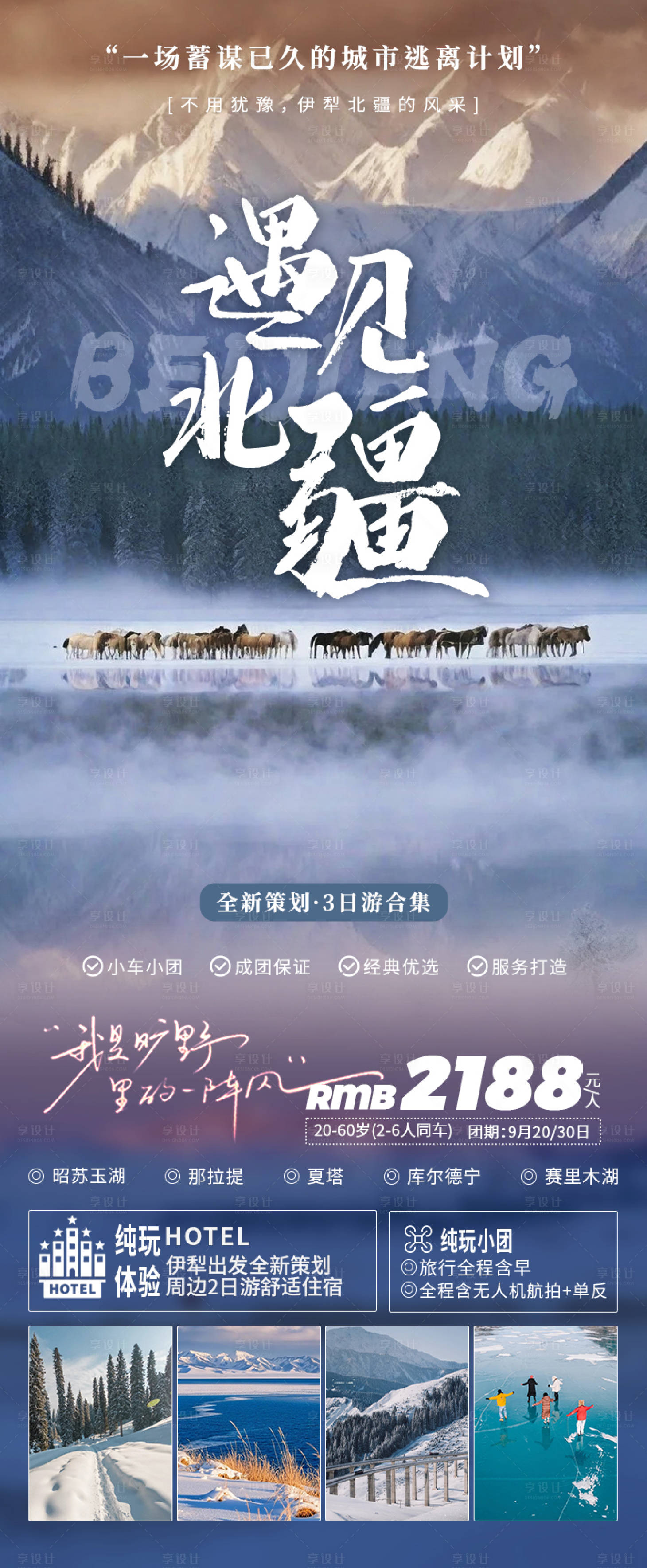 源文件下載【伊犁北疆旅游長圖海報】編號：99730027987107740