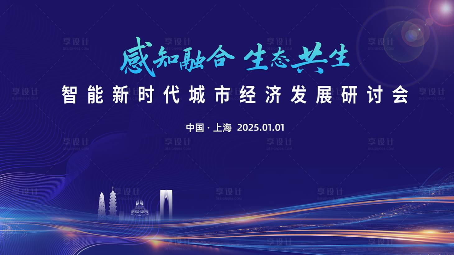 源文件下載【享設(shè)計】搜索編號：57700027689401711【研討會會議活動背景板】