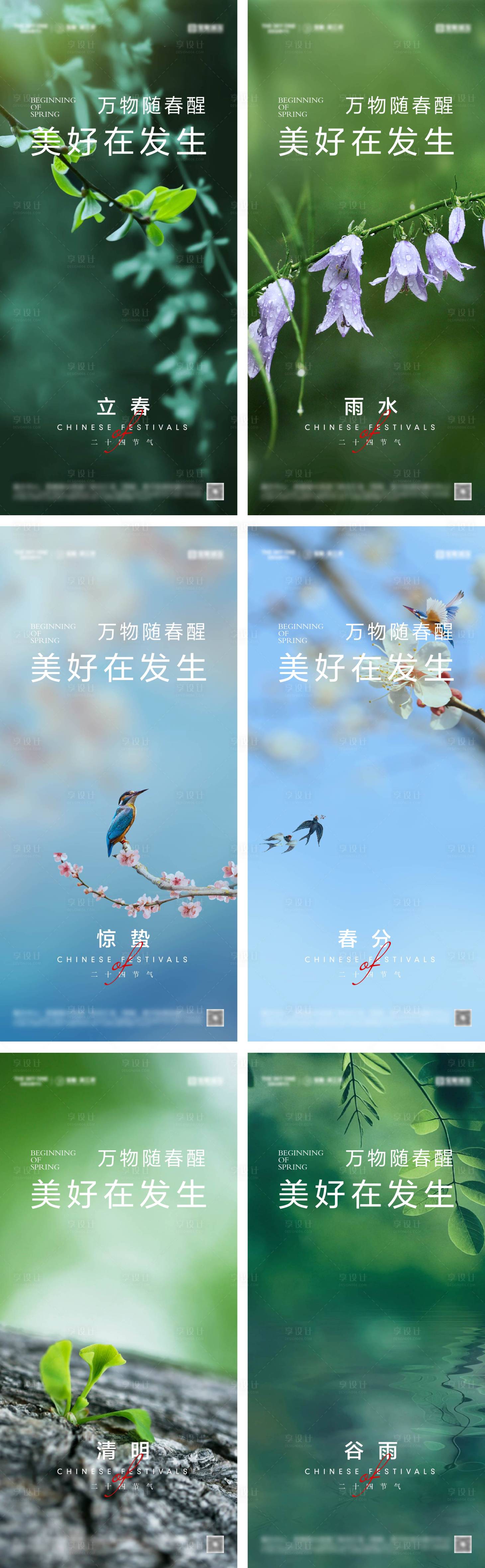 源文件下載【享設(shè)計】搜索編號：61820028172673442【立春雨水驚蟄春分清明谷雨海報】