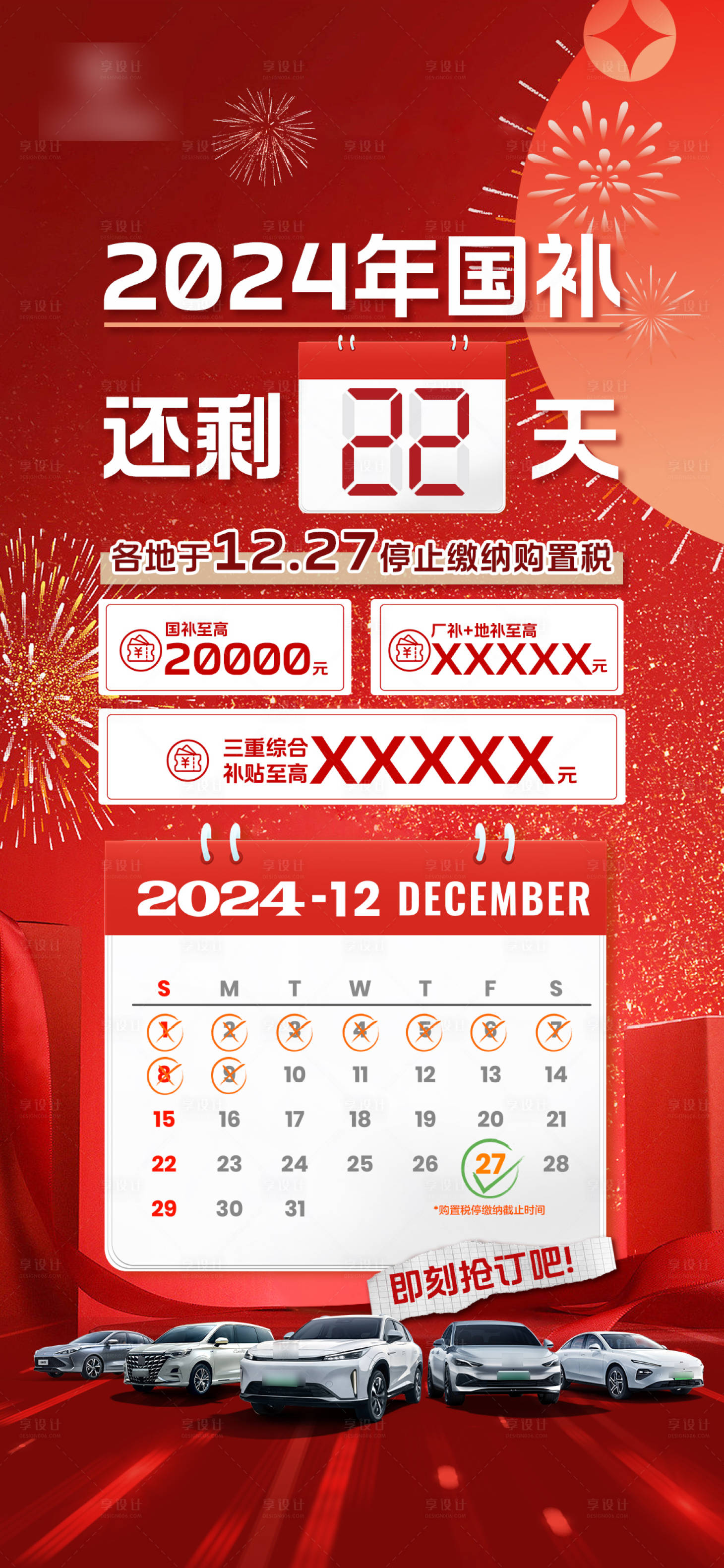 源文件下載【享設計】搜索編號：29450028012437574【汽車國補倒計時微信海報】