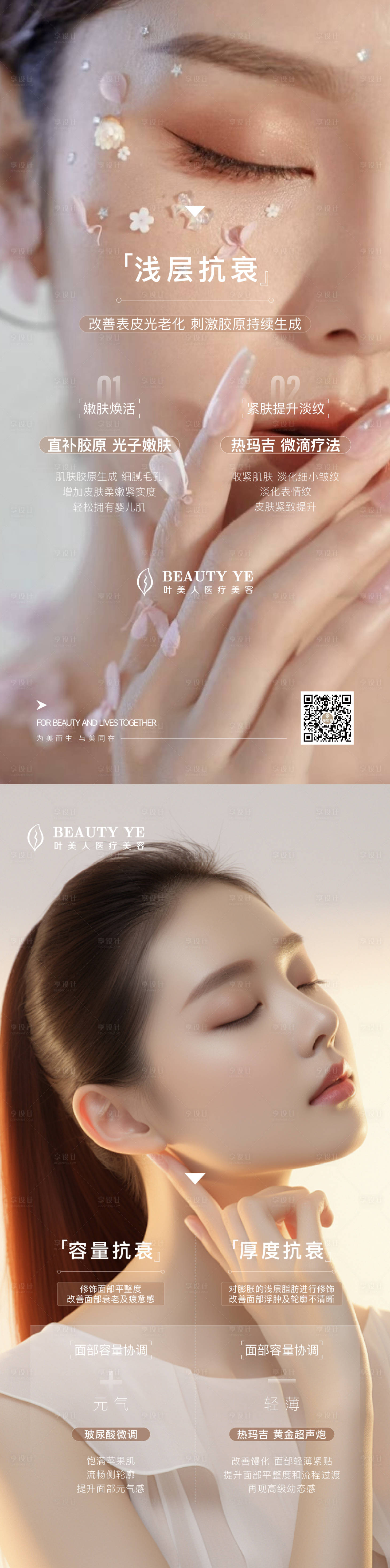 源文件下載【享設計】搜索編號：41330027646121422【醫美水光科普海報抗衰光子嫩膚】