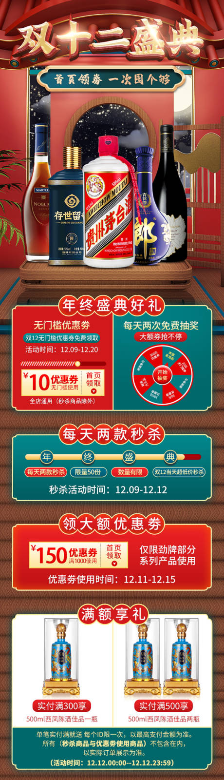 源文件下載【享設計】搜索編號：77090027997357360【白酒雙十二盛典詳情頁】