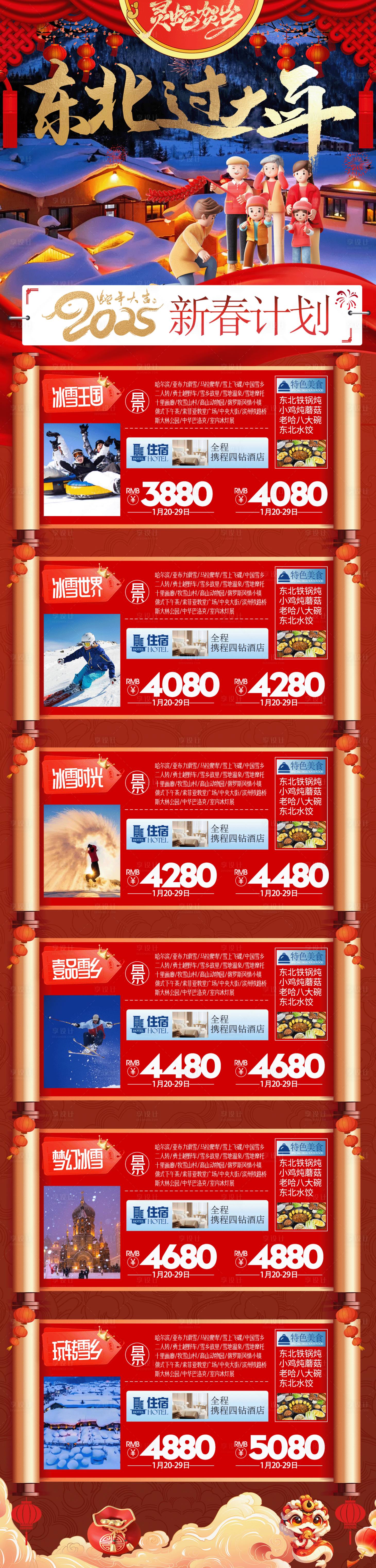 源文件下载【享设计】搜索编号：13020027886012189【去东北过大年旅游合集】