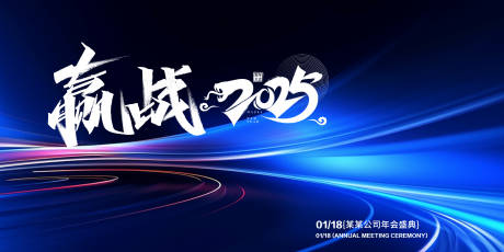 赢战2025年会活动背景板