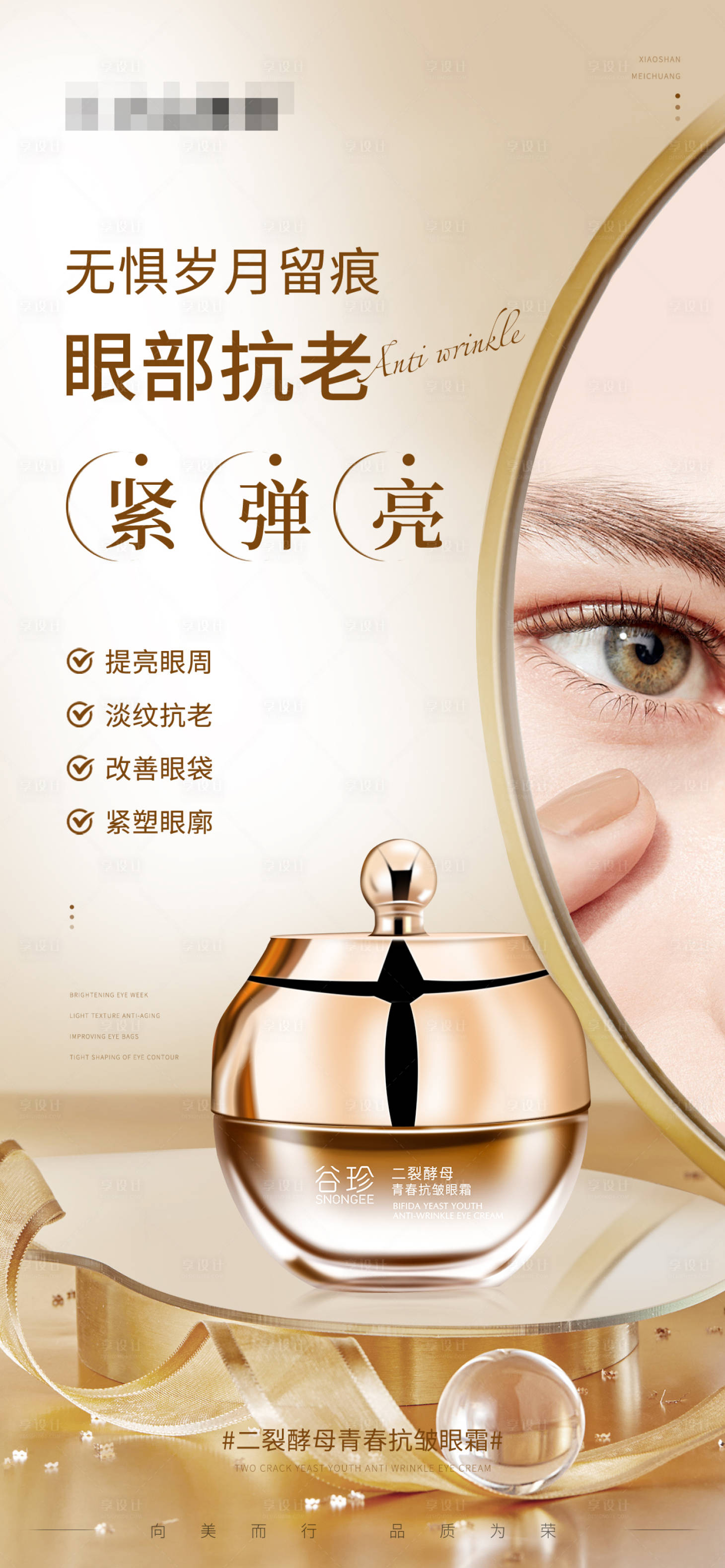 源文件下載【享設(shè)計】搜索編號：93390027649053462【護(hù)膚產(chǎn)品海報二裂酵母青春抗皺眼霜】