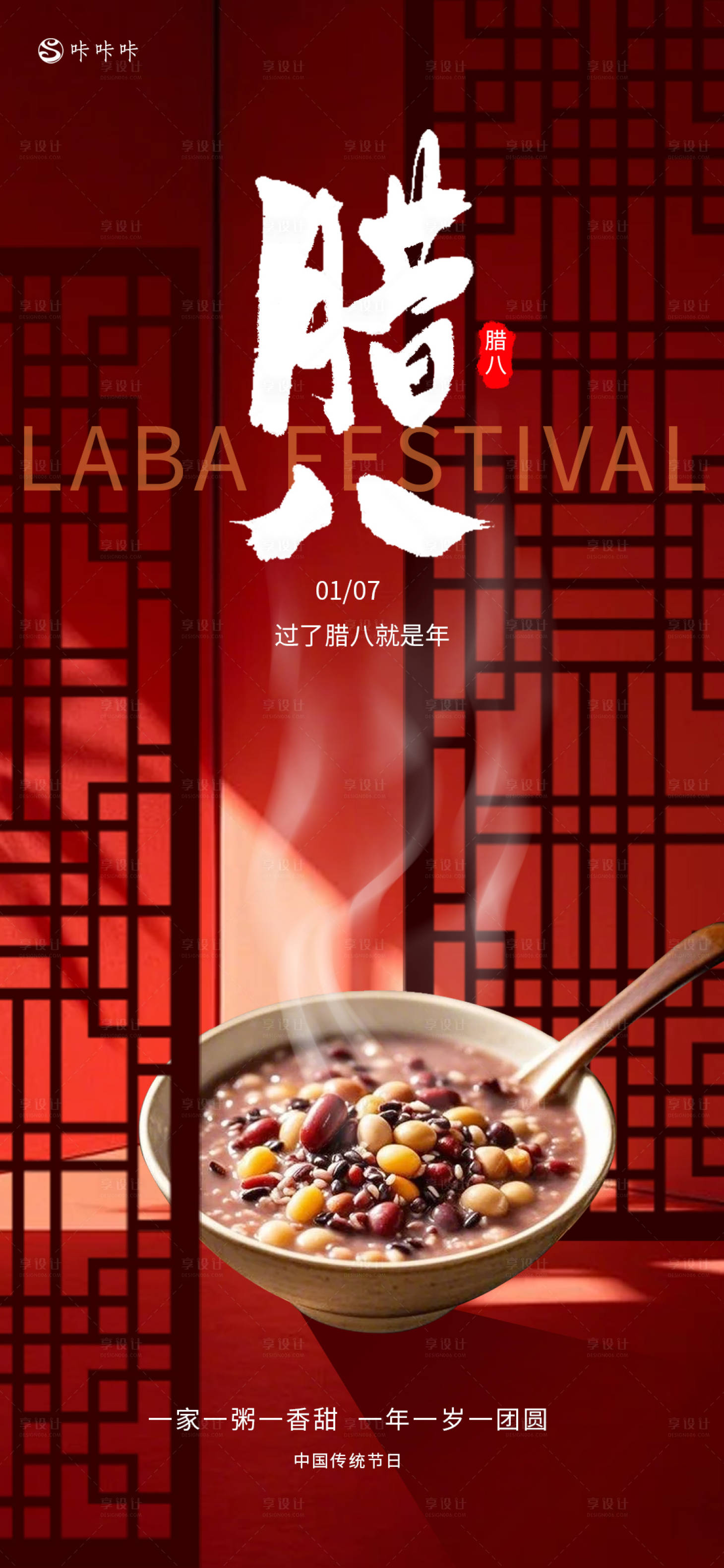 源文件下载【享设计】搜索编号：34740028089104873【腊八节】