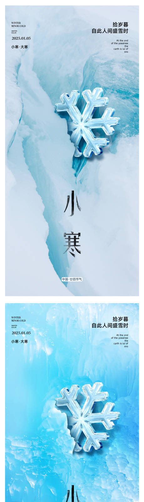 源文件下載【小寒節氣海報】編號：59990028098034952