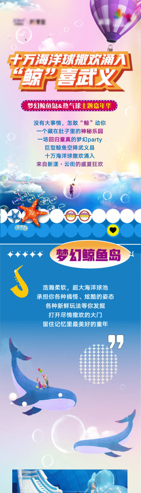 源文件下载【享设计】搜索编号：87920028102287359【梦幻鲸鱼岛热气球主题活动长图】