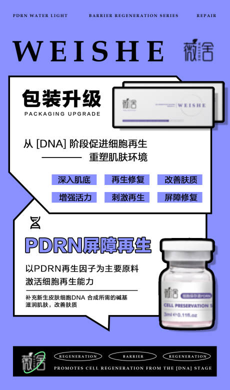 源文件下载【医美护肤PDRN屏障再生水光海报】编号：73490028179019330