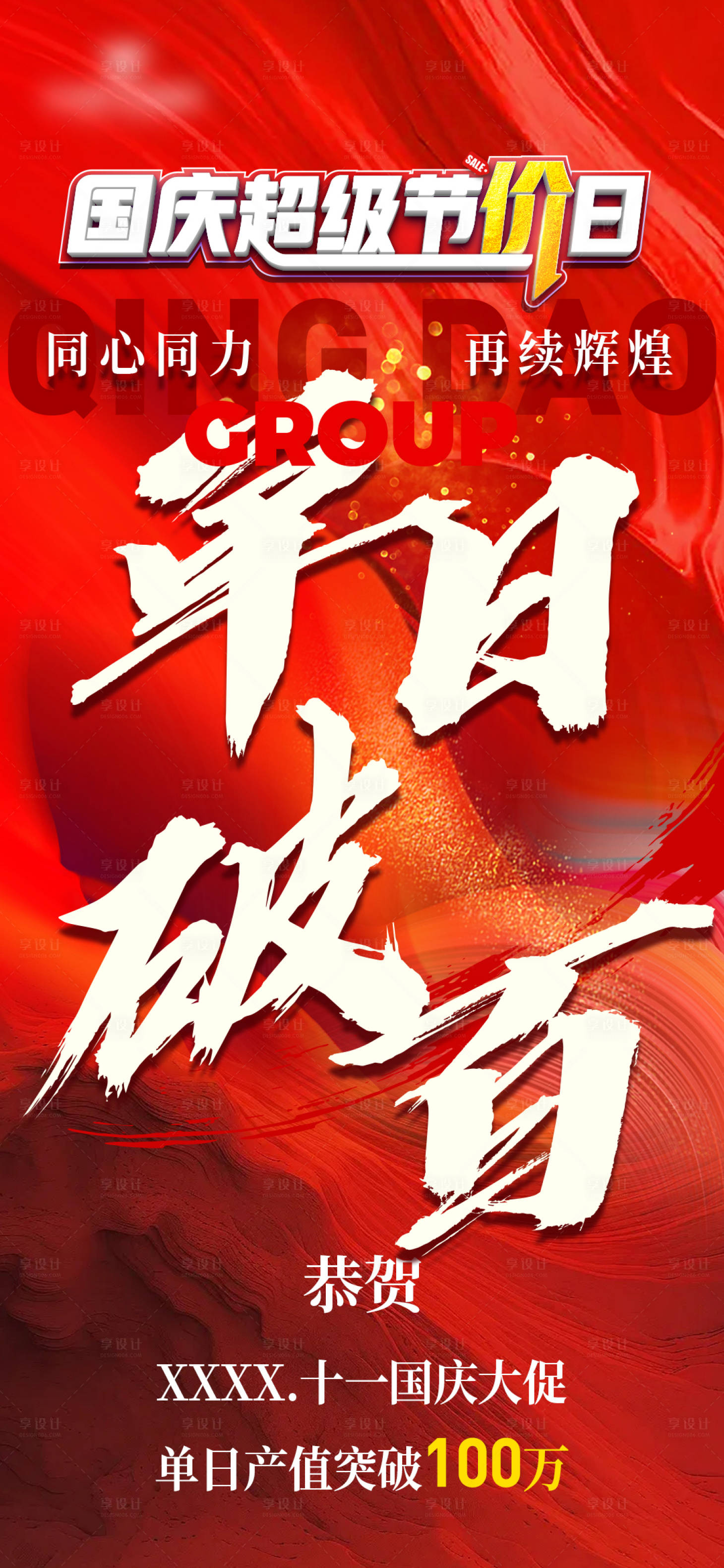 源文件下载【享设计】搜索编号：28260027971115212【国庆节单日破百业绩喜报】