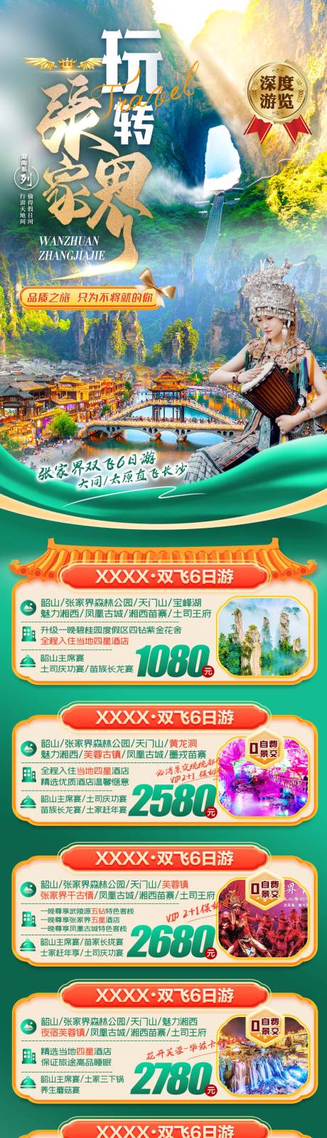 源文件下載【張家界森林公園天門山鳳凰古城 】編號：19610028056167801