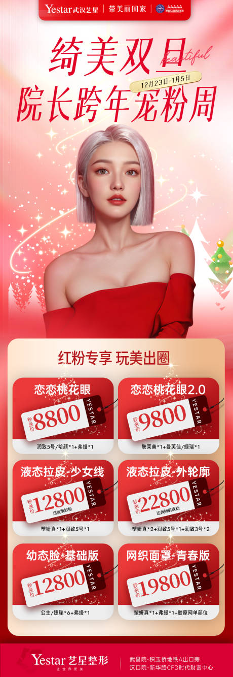 源文件下载【医美双旦活动海报】编号：93890028026194990
