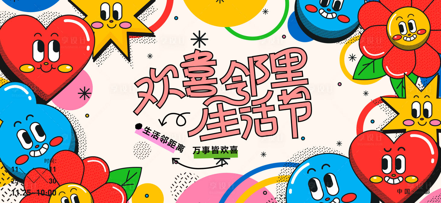 源文件下載【享設計】搜索編號：16660027834535736【歡喜鄰里生活節扁平化活動展板】