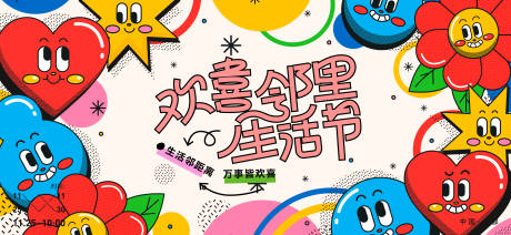 欢喜邻里生活节扁平化活动展板