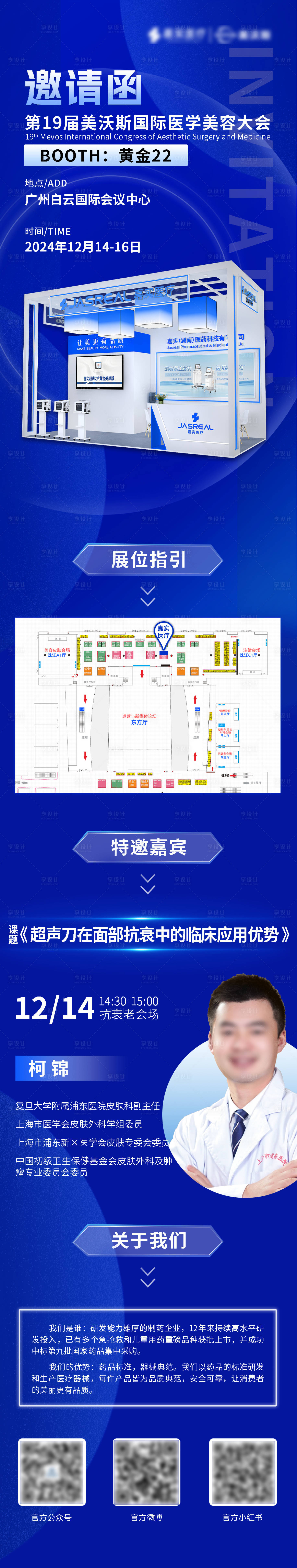 源文件下載【享設(shè)計(jì)】搜索編號(hào)：35820027984138838【醫(yī)美展會(huì)邀請(qǐng)長(zhǎng)圖海報(bào)】