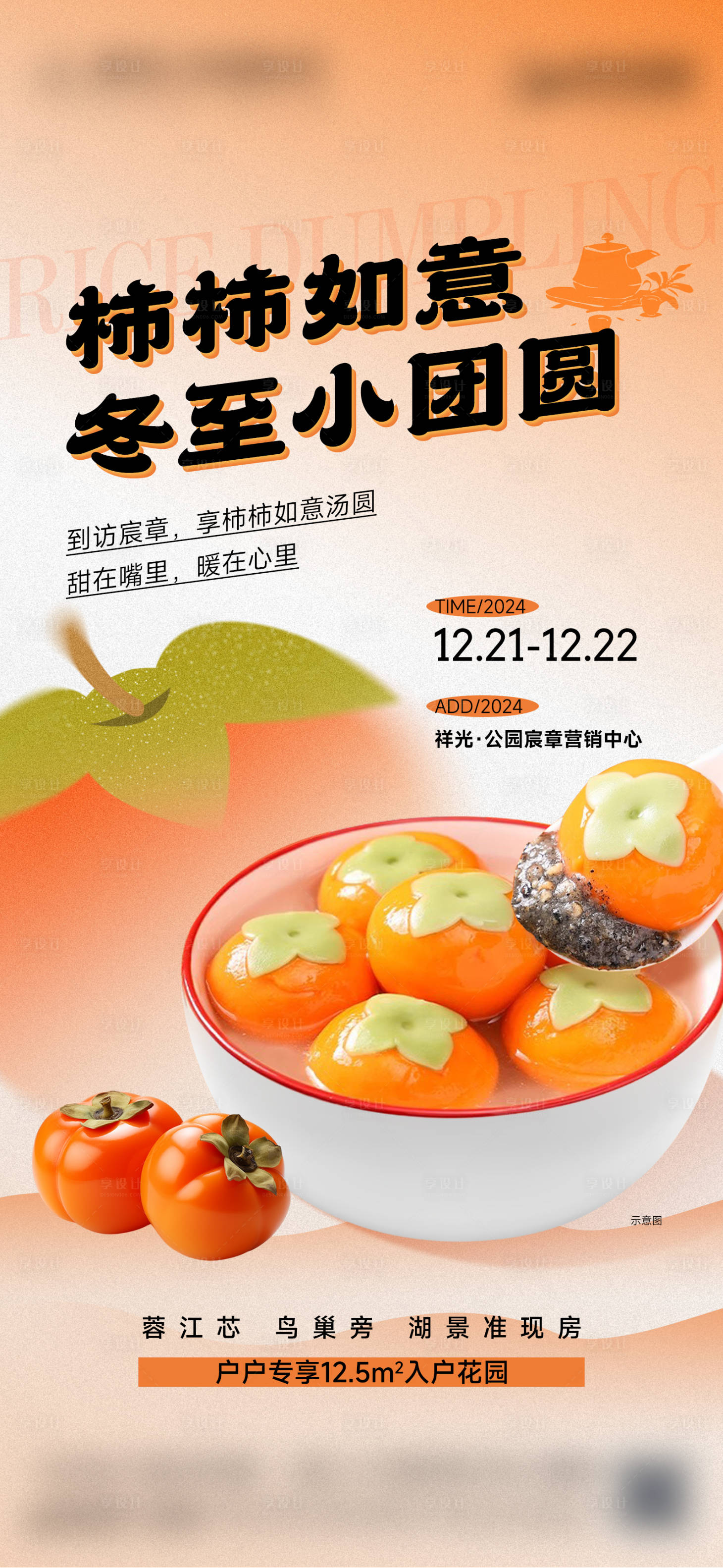 源文件下載【享設計】搜索編號：98230028060248744【地產湯圓暖場活動】