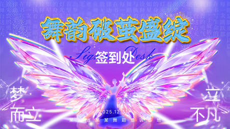 源文件下载【舞蹈培训年会活动展板背景板海报】编号：67720028055537135