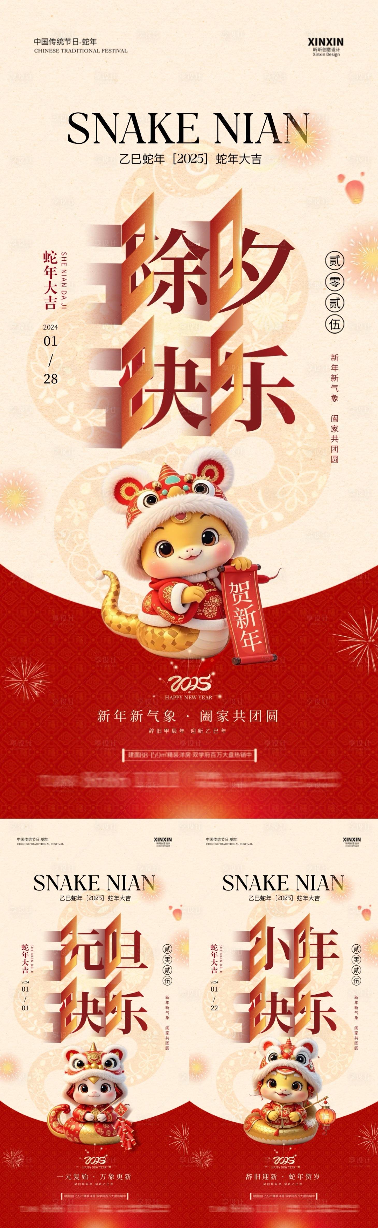 源文件下載【2025蛇年元旦除夕小年海報】編號：36450027961619339