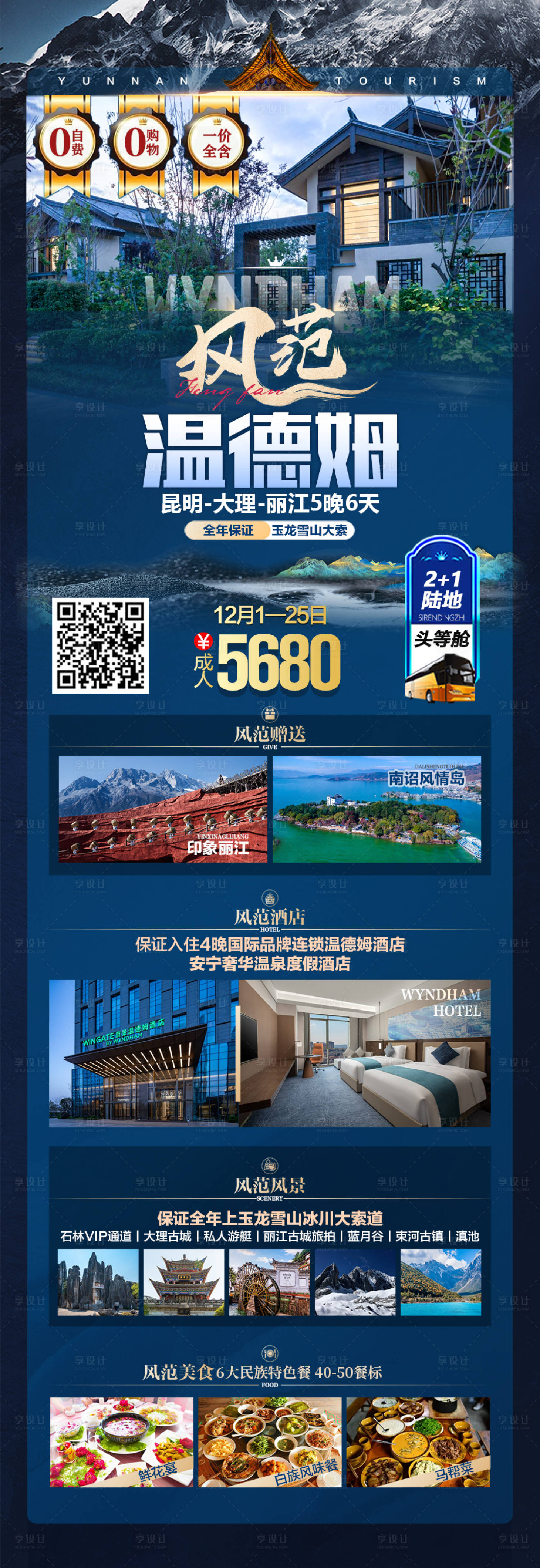 源文件下载【享设计】搜索编号：26660027847939912【云南旅游海报】