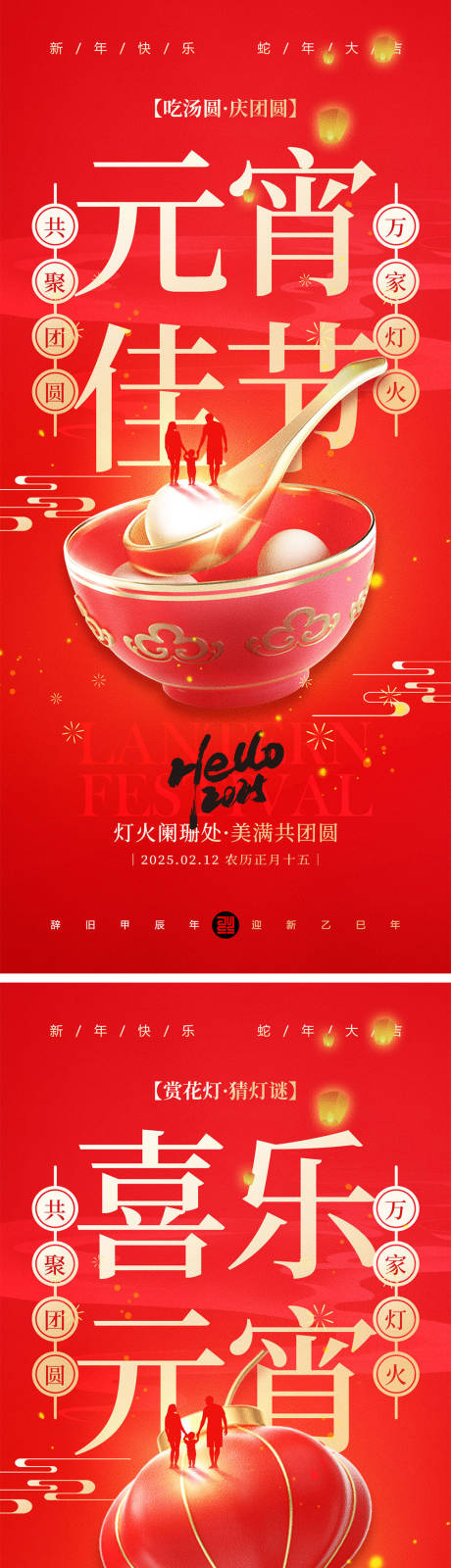 源文件下载【享设计】搜索编号：61180027956044779【元宵节喜庆系列海报】