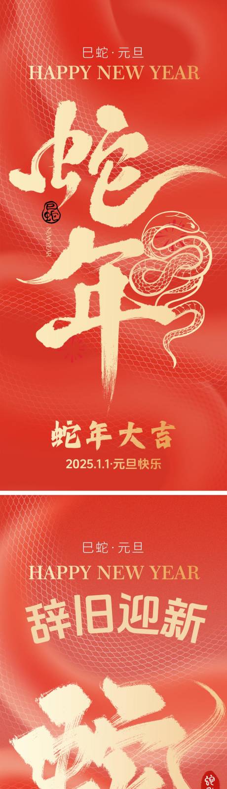 源文件下载【享设计】搜索编号：94720027957236484【蛇年元旦海报】